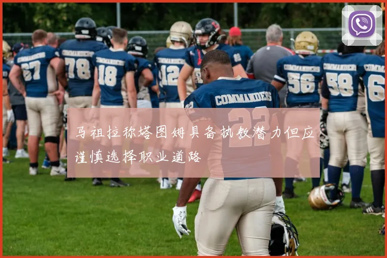 马祖拉称塔图姆具备执教潜力但应谨慎选择职业道路