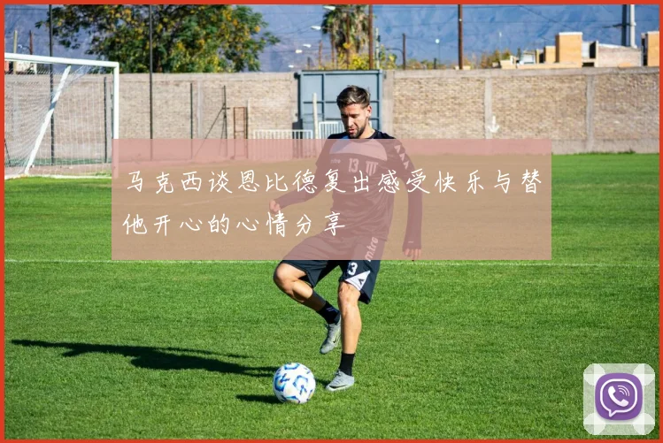 马克西谈恩比德复出感受快乐与替他开心的心情分享