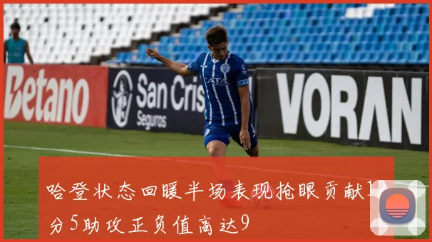 哈登状态回暖半场表现抢眼贡献12分5助攻正负值高达9